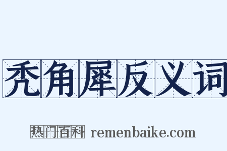 秃角犀反义词是什么意思的图片